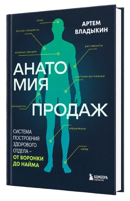 Анатомия продаж — Артём Владыкин