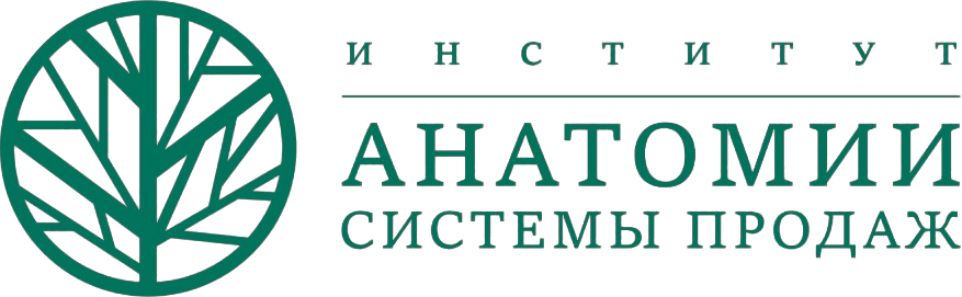 Институт Анатомии системы продаж