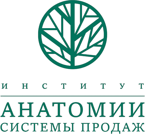 Институт Анатомии системы продаж